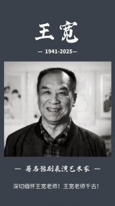 ​一级演员王宽去世，曾入选《感动中国》年度人物