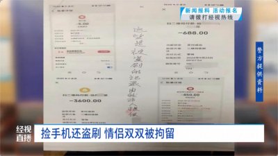 ​小情侣捡到他人手机四处消费，盗刷花光4600余元，双双被刑拘
