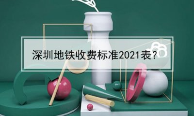 ​深圳地铁收费标准2025表？(深圳地铁收费标准2025表查询)