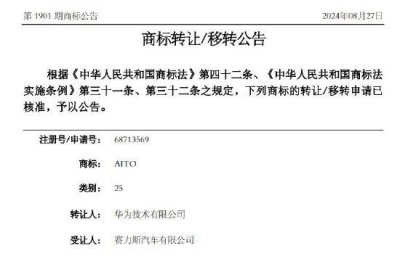 ​赛力斯从华为处购买的“问界”系列商标已经“到账”