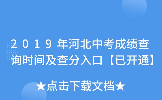 河北省中考啥时候查分（河北省各地区2025年中考查分时间及方式）
