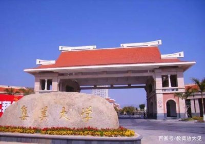 ​集美大学属于什么档次（集美大学算名校吗，是一本还是二本）