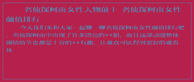​名侦探柯南女性人物前十 名侦探柯南女性颜值排行