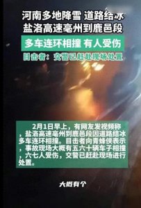 ​河南高速车祸最新进展：五六十辆车相撞，六七人受伤！