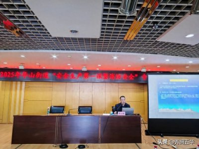 ​华山街道开展安全生产第一课暨消防安全专题培训