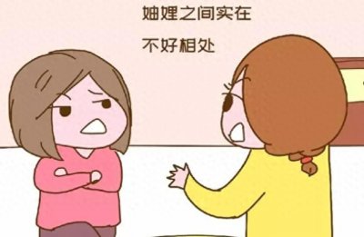 ​妯娌之间该如何相处？