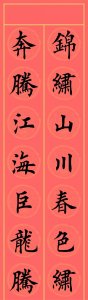 ​龙年春联作品：真功夫，真漂亮！15幅楷书春联震撼人心
