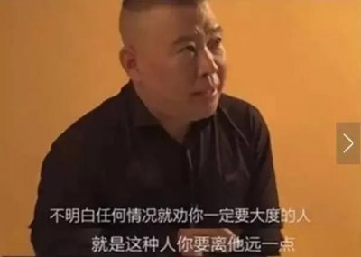 ​郭德纲的“劝人大度遭雷劈”论，真的有道理吗？