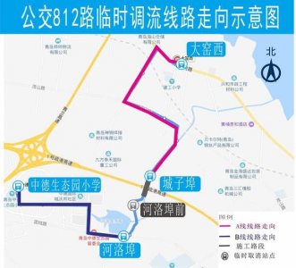 ​出行请注意！青岛西海岸新区812路公交临时调整走向