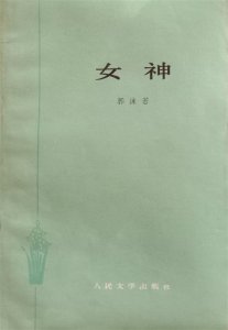 ​《女神》与郭沫若