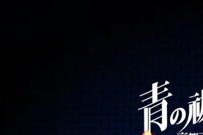 ​青之驱魔师观看顺序