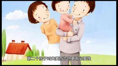 ​为什么要生二胎呢？