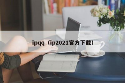 ​ipqq（ip2025官方下载）