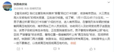 ​南京站回应大学生爬火车拍照被烧伤进ICU：无生命危险 非专业不要靠近