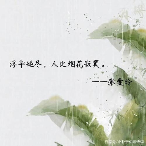 张爱玲名言(张爱玲名言,张爱玲经典语录)-第1张图片-