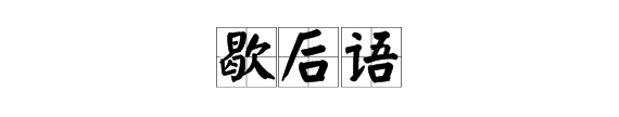 有关汉字的歇后语,关于汉字的歇后语有哪些五年级图4