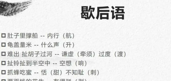 有关汉字的歇后语,关于汉字的歇后语有哪些五年级图1