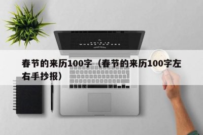 ​春节的来历100字（春节的来历100字左右手抄报）