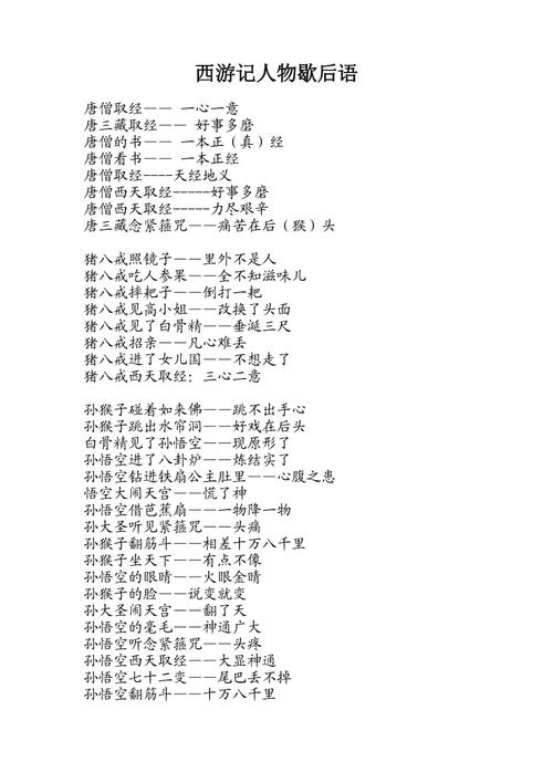 有关西游记的歇后语大全(关于西游记的歇后语)