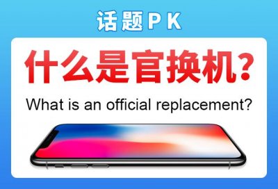 ​官换机是什么意思（官换机质量差吗）