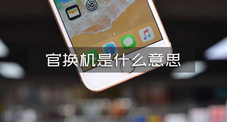 官换机是什么意思，官换机质量差吗 