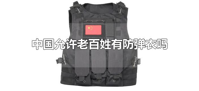 中国允许老百姓有防弹衣吗 中国允许老百姓有防弹衣吗