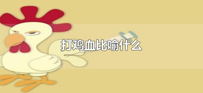 打鸡血比喻什么 打鸡血比喻什么
