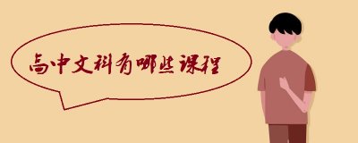 ​高中文科有哪些课程