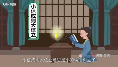 ​小信成则大信立是什么意思（怎么理解小信成则大信立的意思）