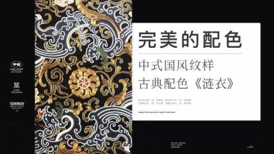 ​完美的配色《涟衣》古典配色，中式国风纹样 在古代中国……