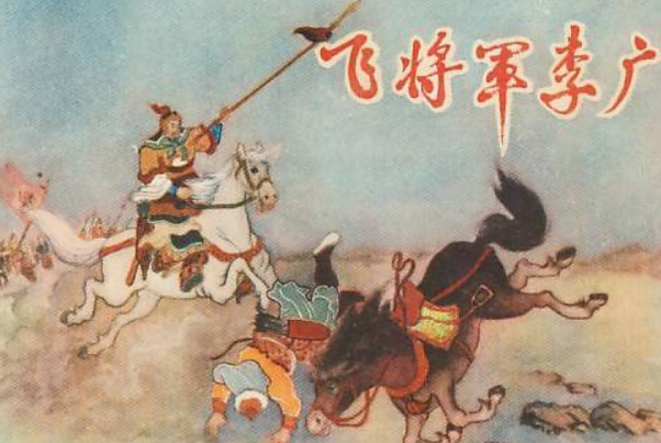 冯唐易老,李广难封是什么意思:指命运多舛(出自《滕王阁序》)