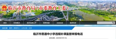 ​临沂市教育局最新公布！