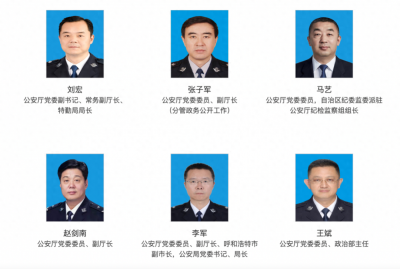 ​新任内蒙古自治区公安厅厅领导（附个人简历）