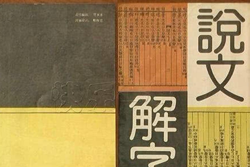 中国古代第一部字典是什么?古代字典是什么文字? 中国古代第一部字典是什么?古代字典是什么文字?