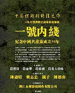 ​《一号内线》：钱壮飞传奇，红色特工深入敌营的惊险谍战