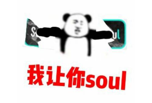 不开心你就去soul啊表情包 不开心你就去soul啊表情包