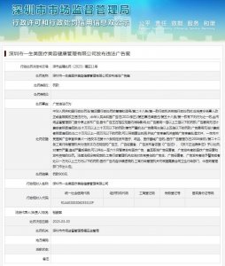 ​深圳市一生美医疗美容健康管理有限公司发布违法广告被罚