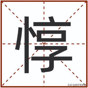 ​“惇”怎么读？