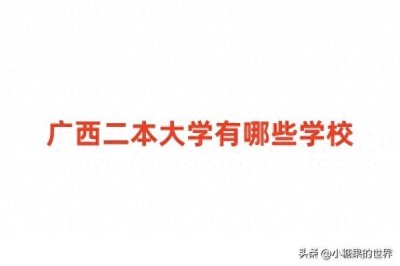 ​广西二本大学有哪些学校？广西二本排名及录取分数线