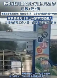 ​湖南校园悲剧一家长称七岁女童校内遇车祸离世 警方：肇事者是老师
