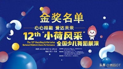 ​2023第十二届小荷风采金奖（小荷之星）作品名单速览