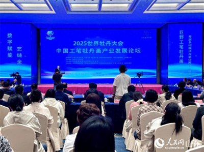 ​“世界牡丹大会·中国工笔牡丹画产业发展论坛”在菏泽巨野开幕