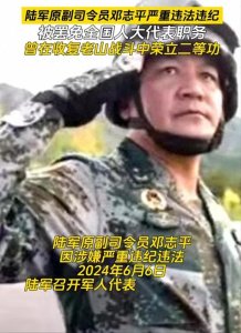 ​一个战功卓著的将军的堕落：邓志平事件的思考