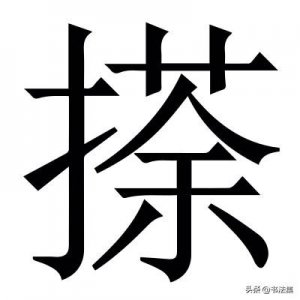 ​【每日一字】· 错