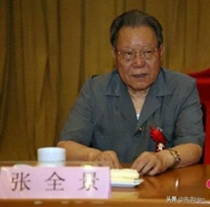 ​中组部原部长张全景逝世，享年91岁，一路走好