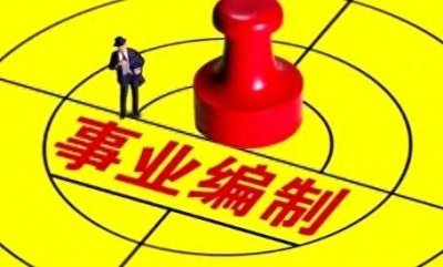 ​公立医院事业编是否取消？卫健委这样回应