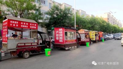 ​天黑了，摆摊吧！河津划分免费摊位