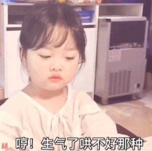 ​生气了哄不好的那种表情包