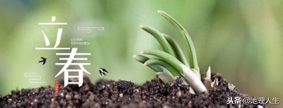 ​二十四节气之立春