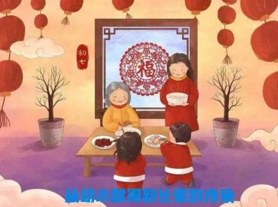 ​怎样正确看待“人日节”呢？